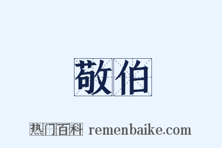 敬伯是什么意思的图片